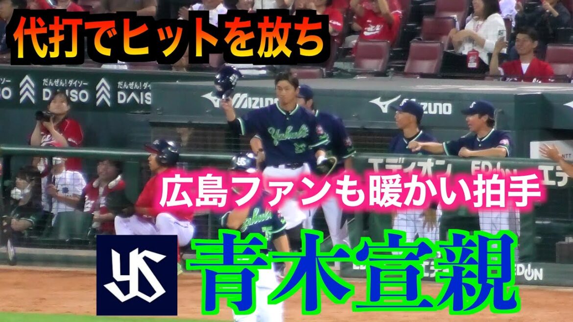 【マツダ最終打席？】代打青木宣親（東京ヤクルトスワローズ）ヒットを放ち広島ファンからも暖かい拍手【２０２４／９／２６inマツダスタジアム】