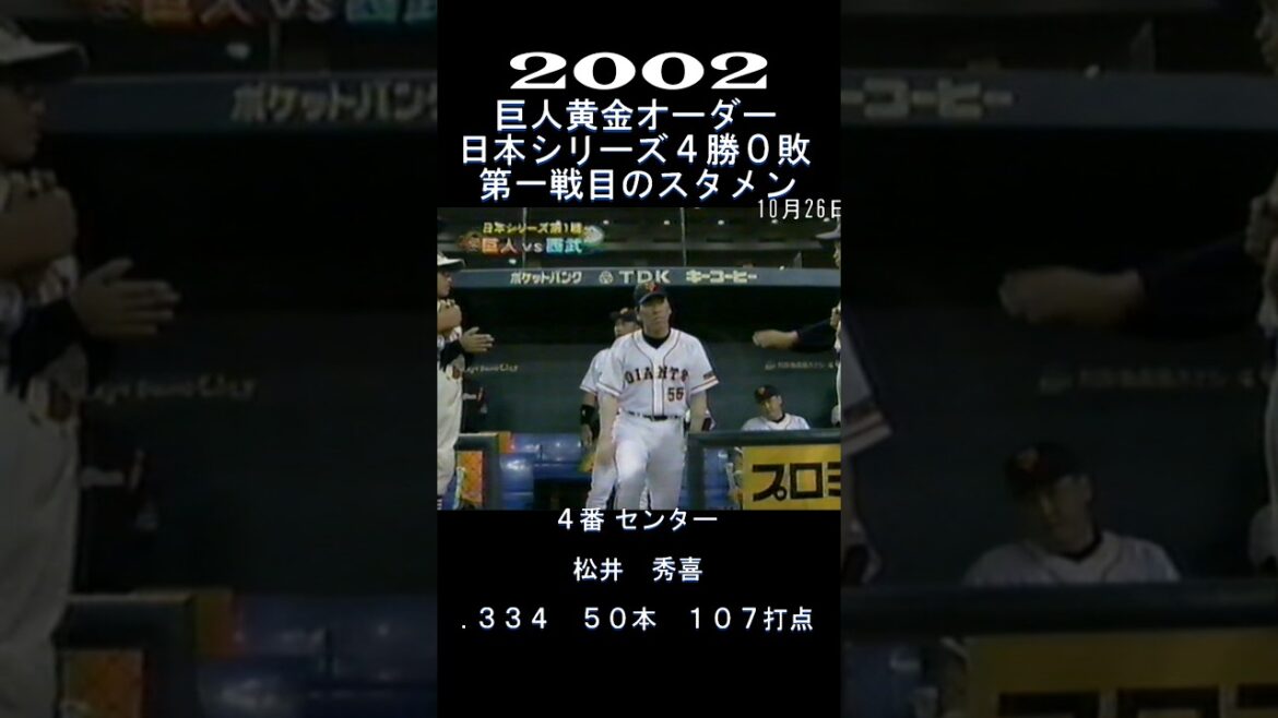 2002　巨人黄金オーダー！　#shorts