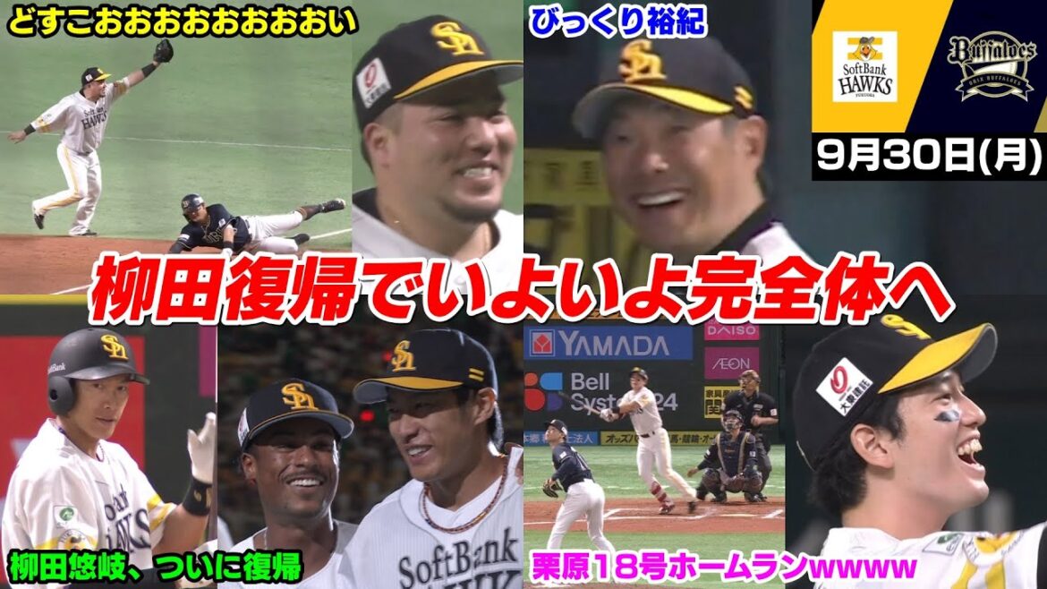 今日の穂高、栗原18号ホームラン虎の子の1点を守って88勝目！そして柳田悠岐ついに1軍復帰でホークスファンわくわくWWWWWWW【2024/9/30】