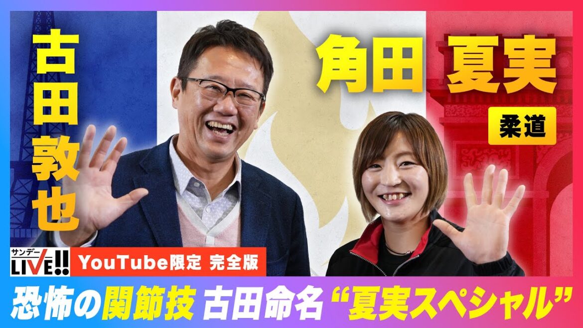 《祝!金＆銀メダル!!》【柔道】角田夏実 恐怖の関節技古田命名”夏実スペシャル”｜YouTube限定 インタビュー完全版