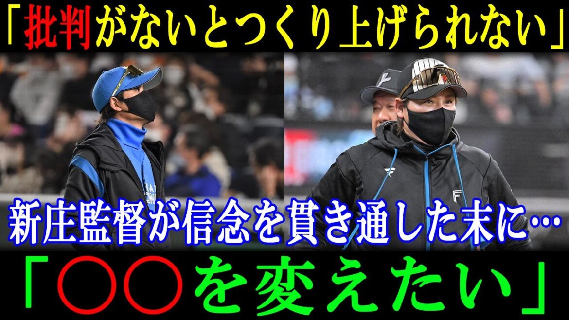 【新庄監督】「批判がないとつくり上げられない」新庄監督が信念を貫き通した末に…「〇〇を変えたい」