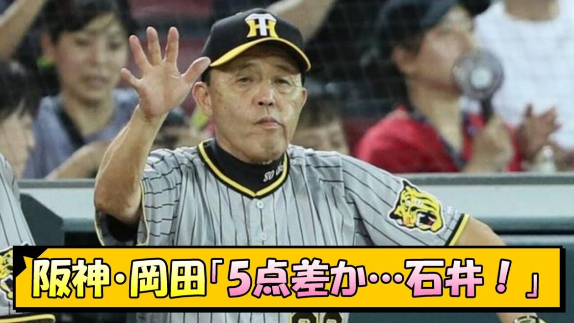 阪神・岡田「5点差か…石井！」【なんJ/2ch/5ch/ネット 反応 まとめ/阪神タイガース/岡田監督/石井大智/桐敷拓馬】