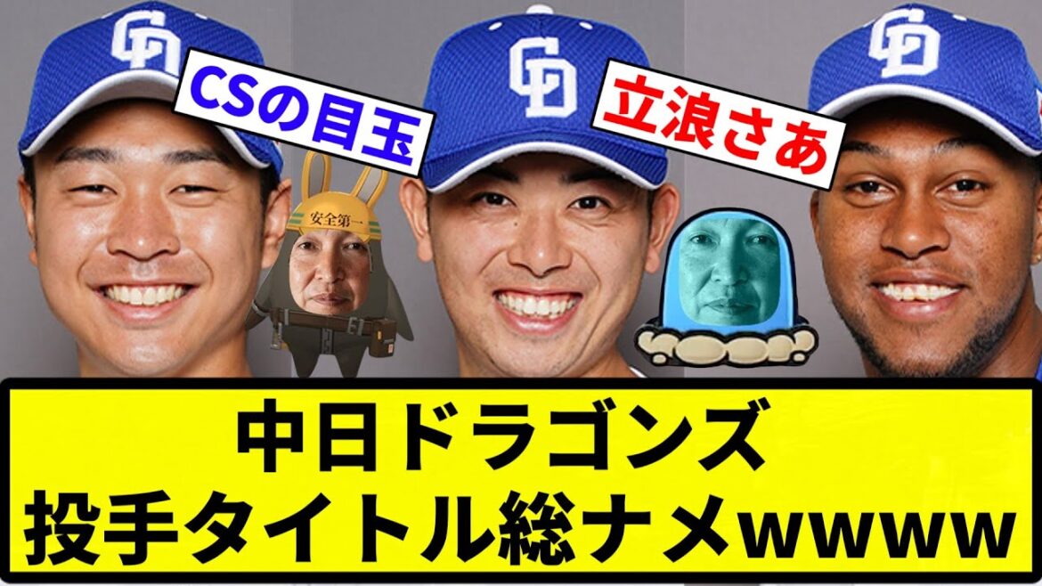 【最強球団や！！】中日ドラゴンズ、最優秀防御率、最多ホールド、最多セーブと投手タイトル総ナメwww【反応集】【プロ野球反応集】