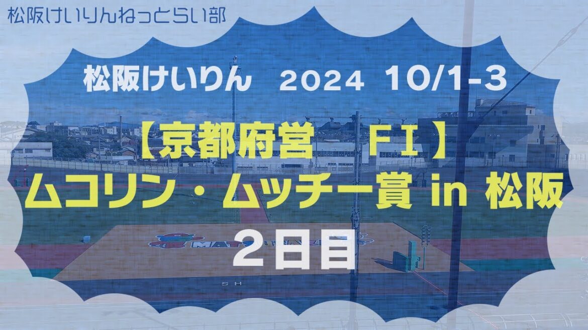【京都府営】松阪競輪ＦⅠ『ムコリン・ムッチー賞 in 松阪』２日目