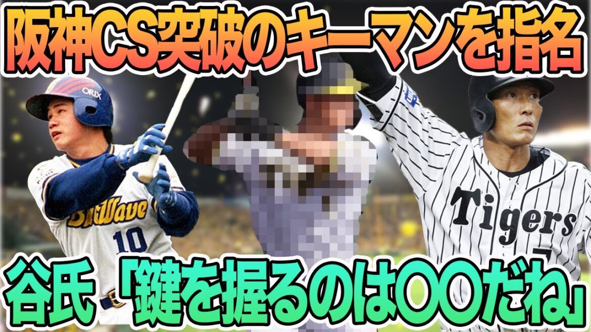 【解説陣が阪神CS突破のキーマンを指名】谷氏「鍵を握るのは〇〇」　　　　　阪神タイガース