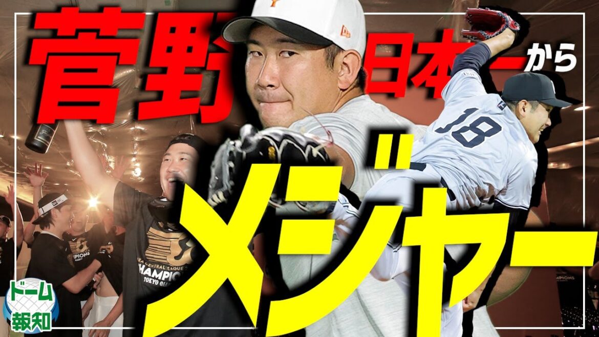 【けじめ会見】日本シリーズ見納め 菅野智之を見逃すな ! 進化18番は日本から世界へ~会見で思い語る【ドーム報知】 【けじめ会見】日本シリーズ見納め 菅野智之を見逃すな ! 進化18番は日本から世界へ~会見で思い語る【ドーム報知】