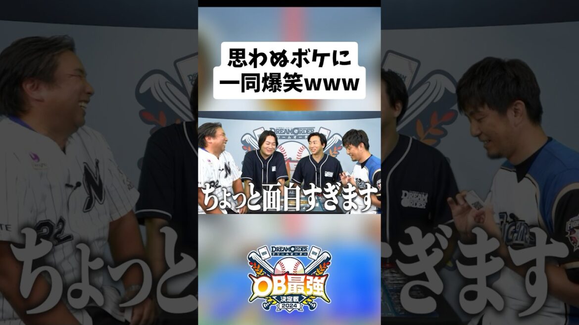 【OB最強決定戦】里崎智也の思わぬボケに一同爆笑www #ドリームオーダー #里崎智也 #増井浩俊 切り抜き #shorts