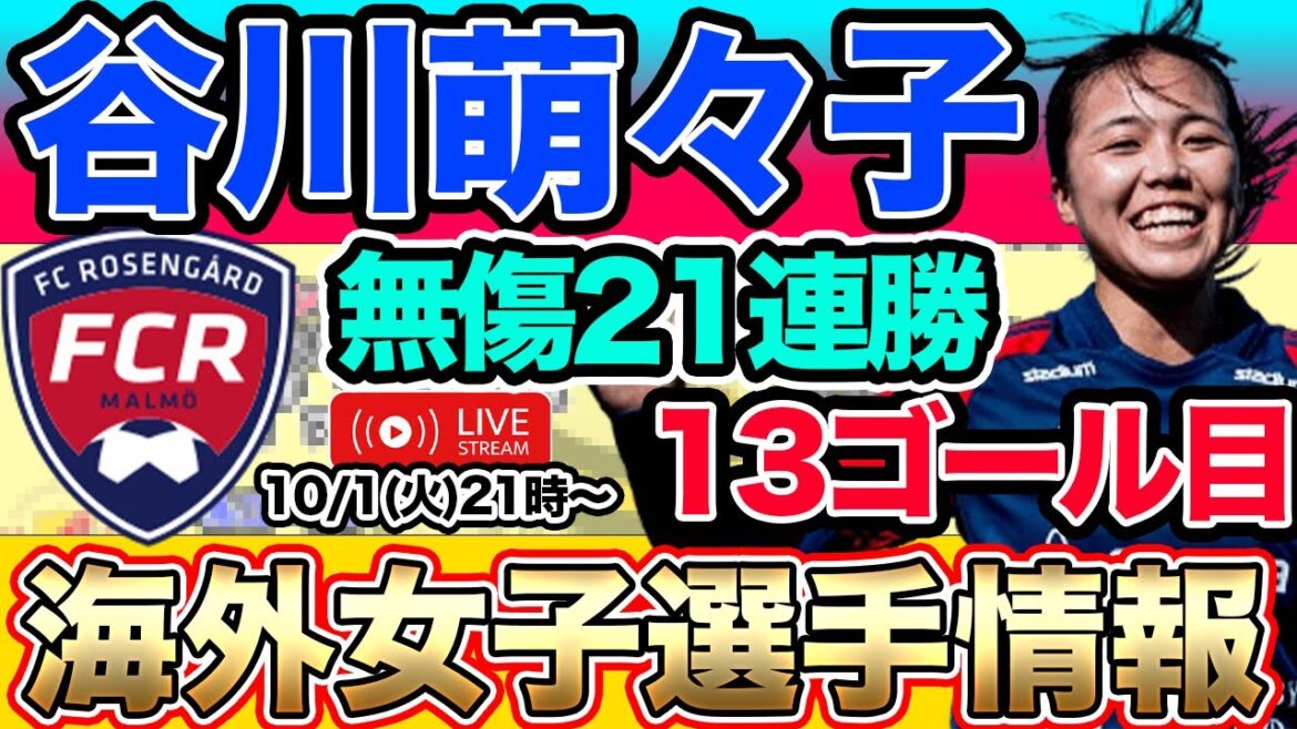 【Tuesday LIVE】谷川萌々子が凄い！！今季13ゴール目＆ローゼンゴードが21連勝！海外女子サッカー選手情報
