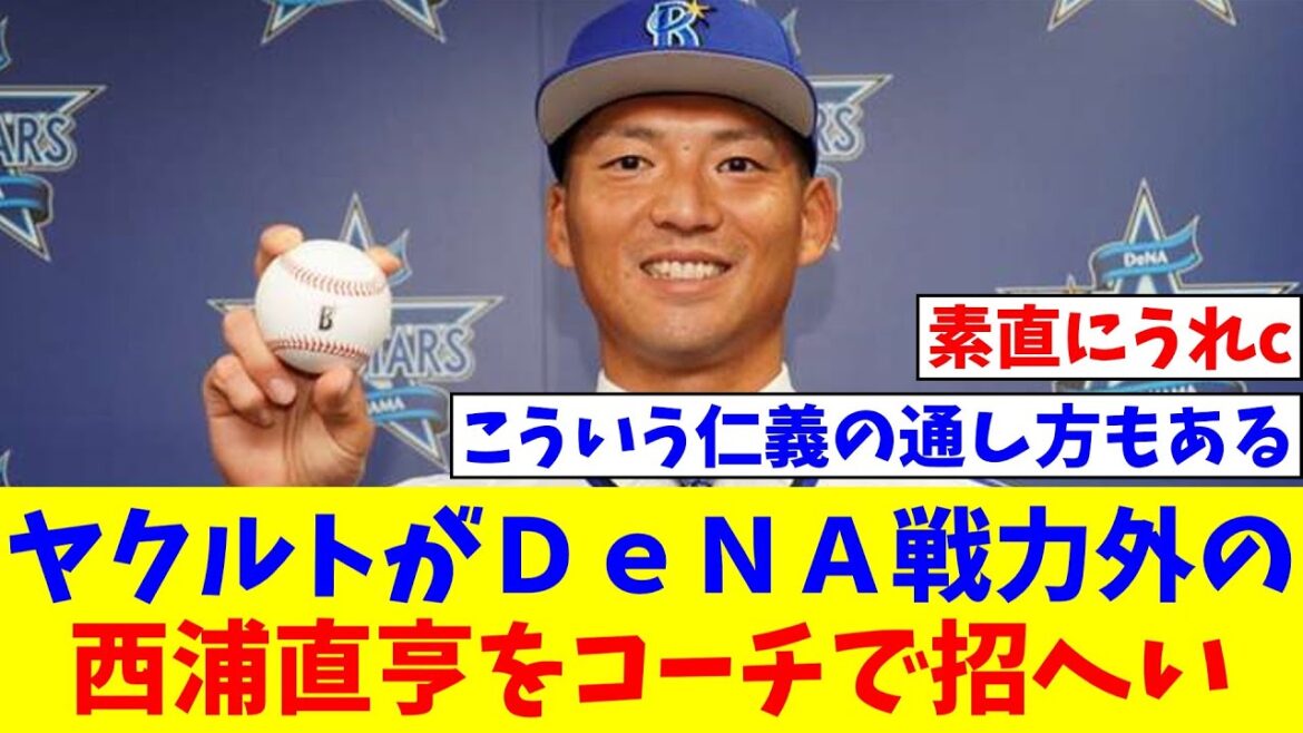 ヤクルトがDeNA戦力外の西浦直亨をコーチで招へい 現役引退なら正式要請へ【なんJ反応】【プロ野球反応集】【2chスレ】【5chスレ】 ヤクルトがDeNA戦力外の西浦直亨をコーチで招へい 現役引退なら正式要請へ【なんJ反応】【プロ野球反応集】【2chスレ】【5chスレ】