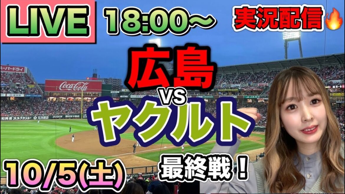 【プロ野球LIVE】広島カープvsヤクルトスワローズ⚾野球実況24/10/5