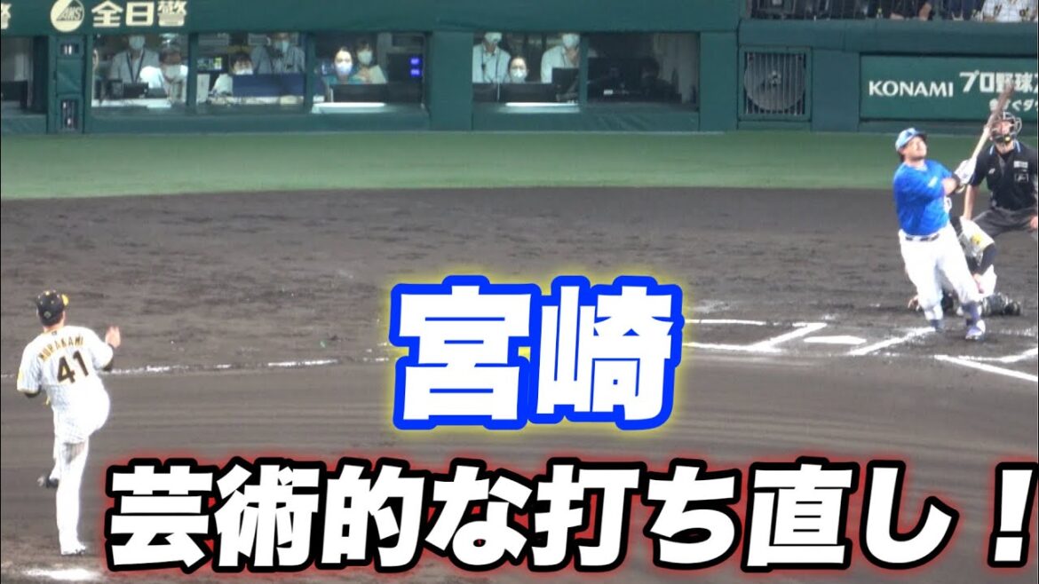 【打ち直し！！宮崎がホームラン未遂の直後に完璧にホームランを放つ！】阪神対横浜