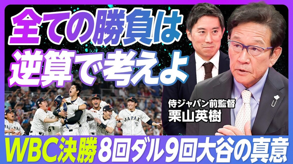 【栗山英樹 世界一の監督になった理由】全ての勝負は逆算／3秒で判断せよ／監督のコミュニケーション論／「世界一になります」の真意／監督として差し込まれない／采配の難しさ【元WBC監督 栗山英樹】