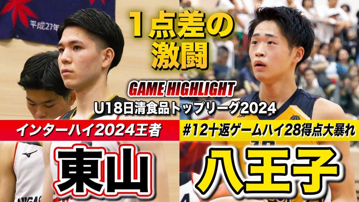 【高校バスケ】東山vs八王子 １点差でインハイ王者を撃破！瀬川琉久&十返翔里 U18日本代表のエース同士が対決！十返がゲームハイ28得点、瀬川が23得点[U18日清食品トップリーグ2024ハイライト]