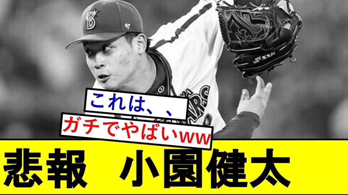 【悲報】小園健太（競合ドラ1）さん、ガチでとんでもないことになっていた模様wwwwwww【横浜DeNAベイスターズ】