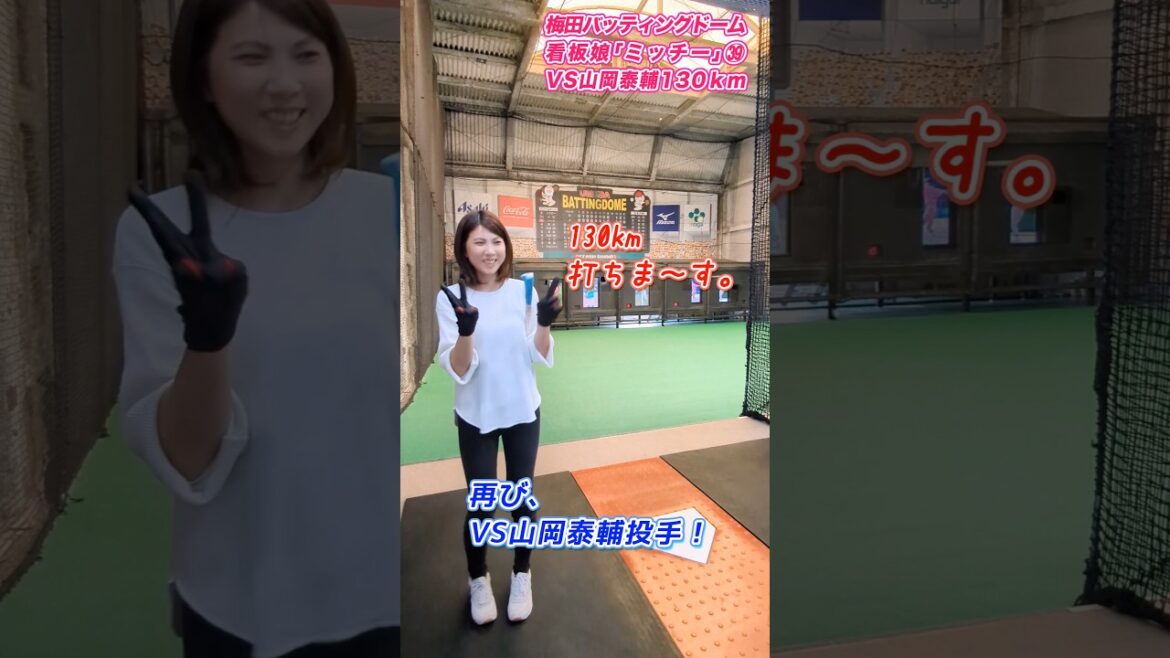 【野球女子】看板娘ミッチー、オリックス山岡泰輔投手130kmに再び挑戦!#shorts #野球女子 #山岡泰輔 【野球女子】看板娘ミッチー、オリックス山岡泰輔投手130kmに再び挑戦!#shorts #野球女子 #山岡泰輔