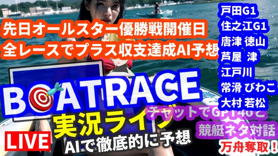 6月4日(火) 競艇ライブ AI予想 ボートレース戸田G1 住之江G1 唐津 徳山 芦屋  津江 戸川 常滑 びわこ 大村 若松 期待値 高 chat GPT-4o Vtuber