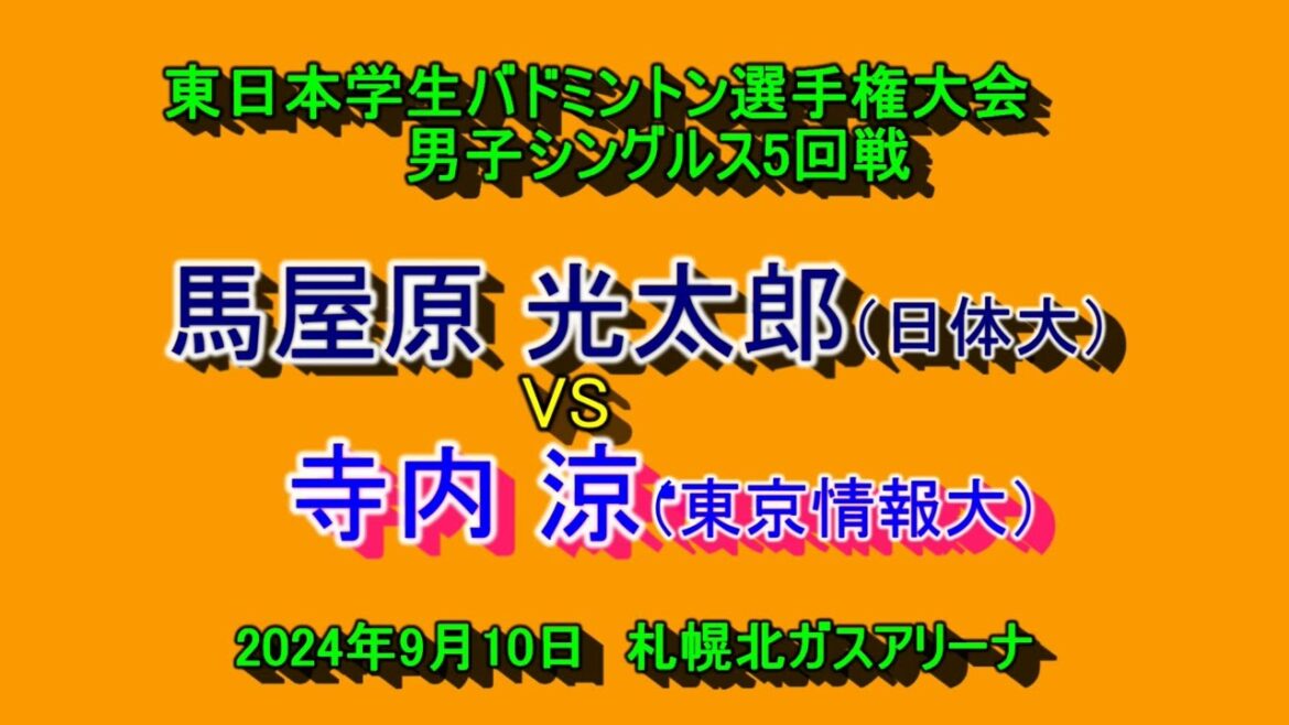 【大学バドミントン】　馬屋原 光大郎（日体大）　VS　寺内  涼（東京情報大）　第67回東日本学生バドミントン選手権大会　男子シングルス5回戦