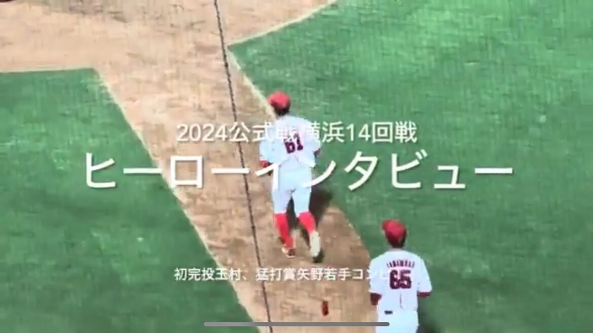 今日のヒーローは猛打賞の矢野雅哉とプロ入り初完投の玉村昇悟です！【2024.7.30 横浜ベイスターズ14回戦】#広島カープ#2024公式戦#横浜ベイスターズ#マツダスタジアム#玉村昇悟#矢野雅哉