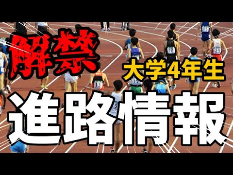 【大学駅伝】ついに解禁!4年生進路情報!!【箱根駅伝】 【大学駅伝】ついに解禁!4年生進路情報!!【箱根駅伝】