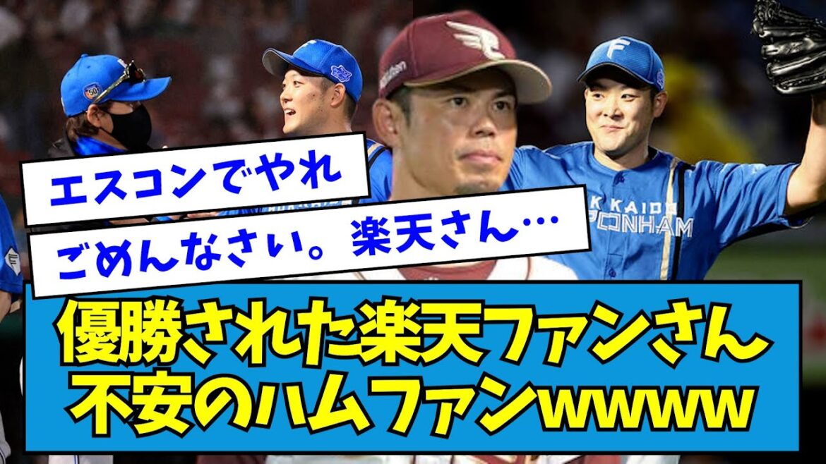 【ほっこり】ビジターで優勝された楽天ファンさん、怒られてるか不安のハムファンwwww【なんJ反応】 【ほっこり】ビジターで優勝された楽天ファンさん、怒られてるか不安のハムファンwwww【なんJ反応】
