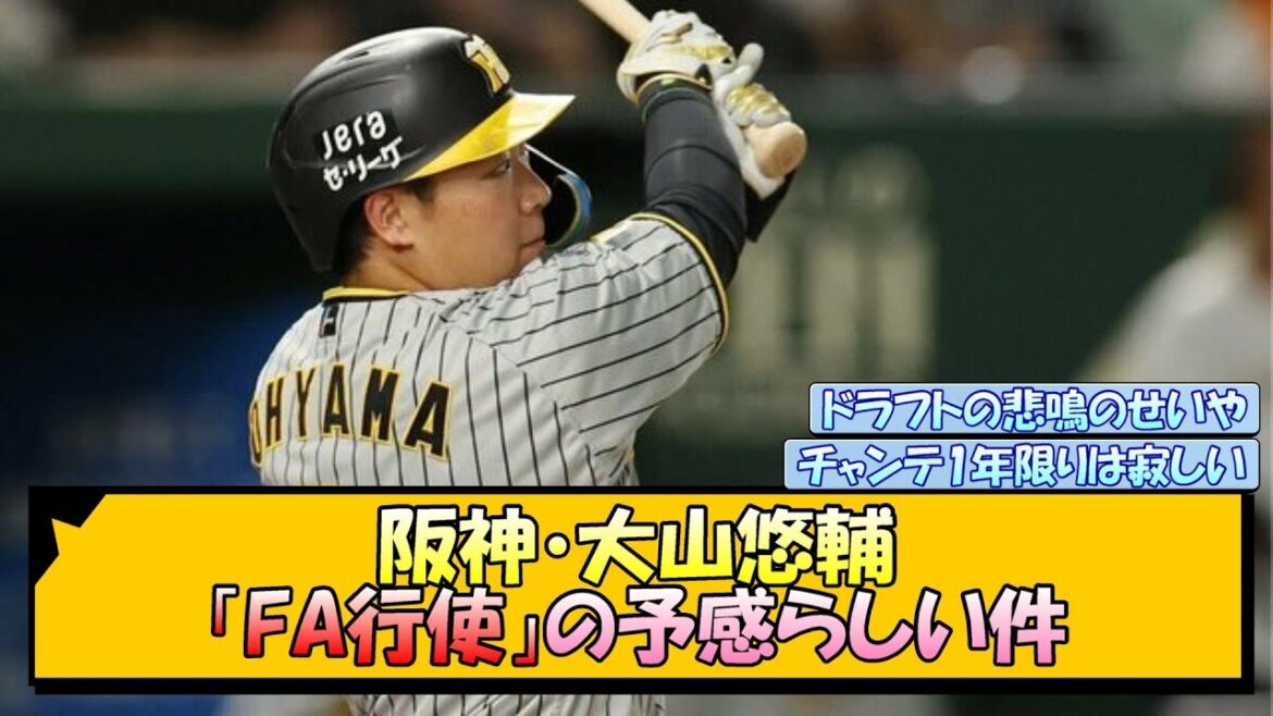 阪神・大山悠輔 「FA行使」の予感らしい件【なんJ/2ch/5ch/ネット 反応 まとめ/阪神タイガース/岡田監督】