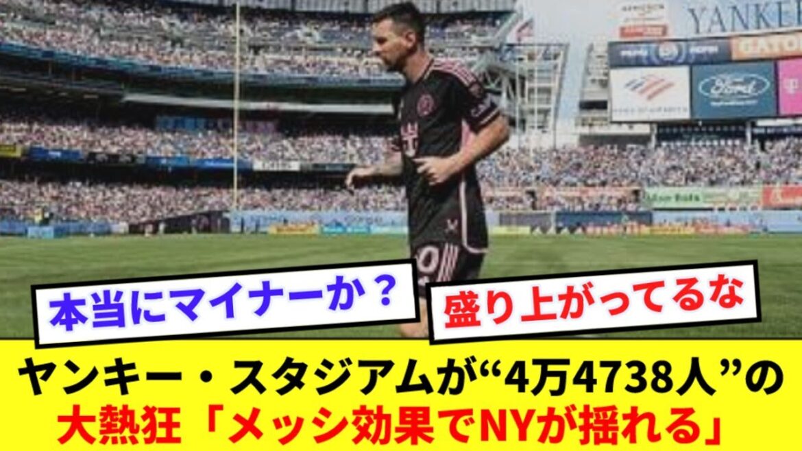 【大人気】神メッシさん、野球スタジアムすらも満員にしてしまうwwww