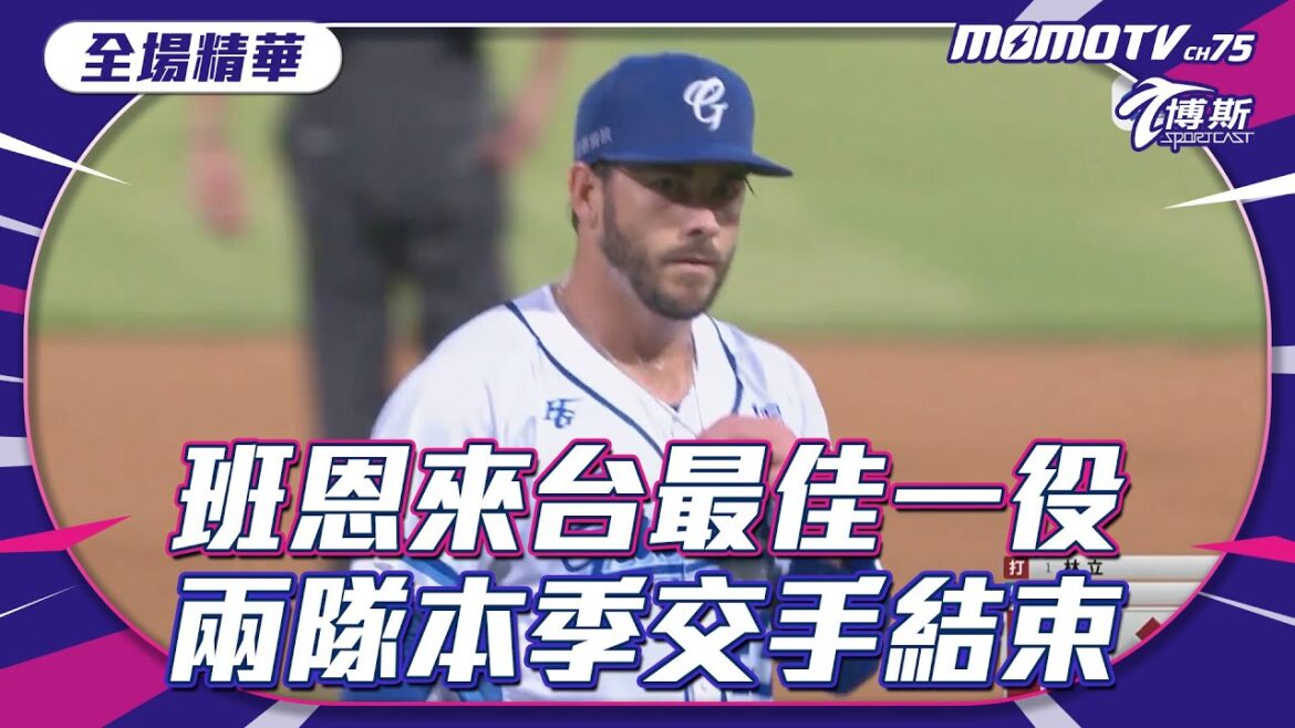 班恩來台最佳一役 兩隊本季交手結束 【20241001 #中職精華】 #樂天桃猿 VS #富邦悍將 班恩來台最佳一役 兩隊本季交手結束 【20241001 #中職精華】 #樂天桃猿 VS #富邦悍將