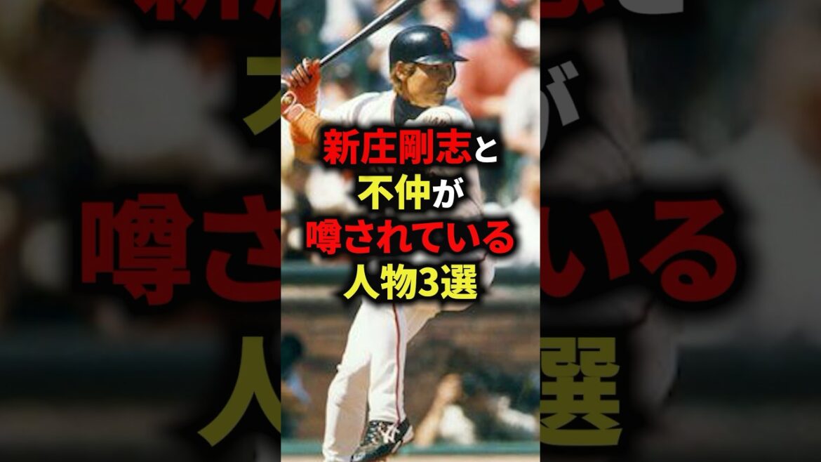 新庄剛志と不仲が噂されている人物3選 #野球