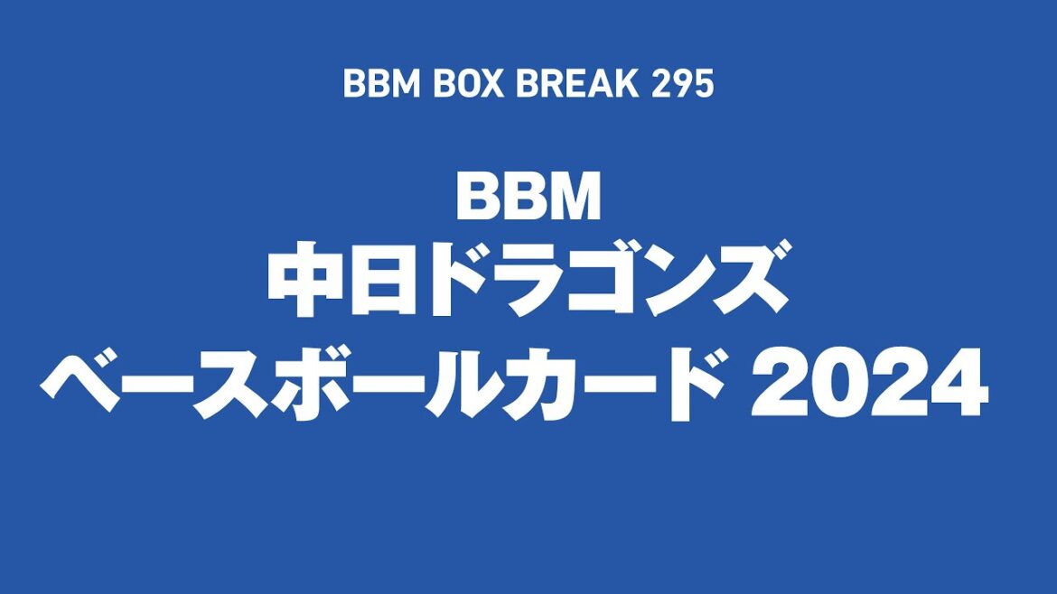 公式!BBMカード BOX BREAK【295】BBM中日ドラゴンズ ベースボールカード2024 公式!BBMカード BOX BREAK【295】BBM中日ドラゴンズ ベースボールカード2024