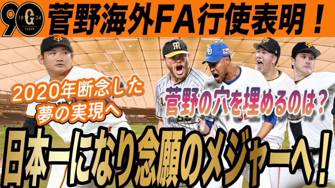 【巨人】菅野メジャー挑戦表明!菅野の穴は誰で埋める?マイコラス復帰や大勢先発の転向の可能性は? 読売ジャイアンツ 【巨人】菅野メジャー挑戦表明!菅野の穴は誰で埋める?マイコラス復帰や大勢先発の転向の可能性は? 読売ジャイアンツ