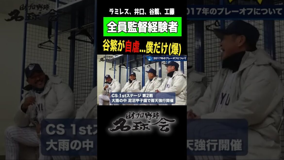 【 谷繁元信 が自虐ネタ】監督座談会！ラミレス 井口 谷繁 工藤 がCSを語る！プロ野球 名球会  #shorts #プロ野球 #クライマックスシリーズ #日本シリーズ #谷繁元信