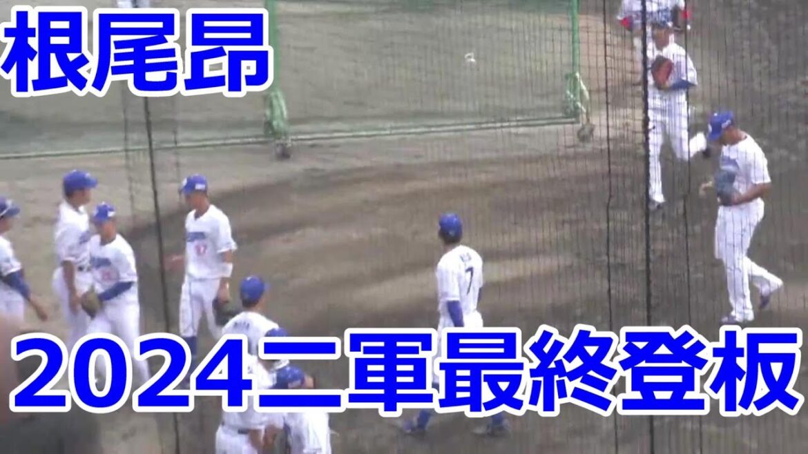 【中日二軍】 #根尾昂　2024年二軍最終戦全投球　2回無失点　2024年09月29日　中日 - オリックス　２４回戦