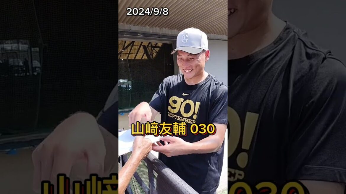 【GIANTS】 #山﨑友輔 投手 背番号030のファンサービス #shorts #巨人 #giants #ジャイアンツ