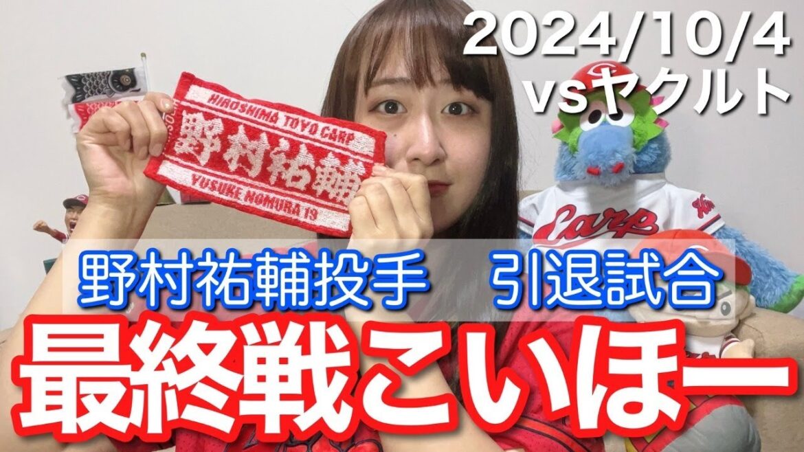 【vs東京ヤクルトスワローズ@マツダスタジアム】2024シーズン最終戦こいほー!!若鯉デビュー&野村祐輔引退お疲れ様でした配信(15分)【2024年10月4日】 【vs東京ヤクルトスワローズ@マツダスタジアム】2024シーズン最終戦こいほー!!若鯉デビュー&野村祐輔引退お疲れ様でした配信(15分)【2024年10月4日】