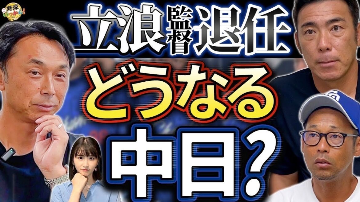 立浪監督から井上監督へ!根尾投手の未来は?福永の定位置!中日ドラゴンズ新時代へ!球団再建への熱き思い 立浪監督から井上監督へ!根尾投手の未来は?福永の定位置!中日ドラゴンズ新時代へ!球団再建への熱き思い