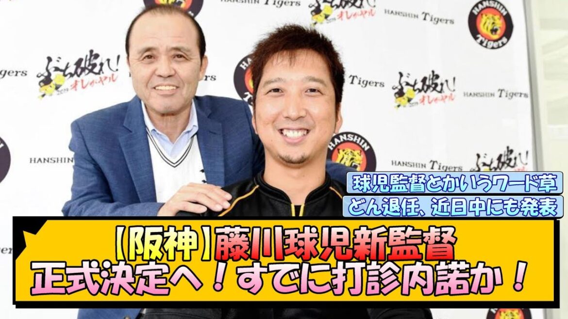【阪神】藤川球児新監督、正式決定へ！すでに打診内諾か！【なんJ/2ch/5ch/ネット 反応 まとめ/阪神タイガース/岡田監督】