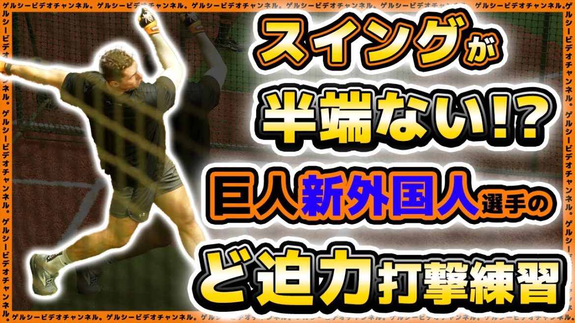 【巨人】193cm右の長距離砲の打撃練習がど大迫力!新外国人フルプ選手も参加の練習見学ハイライト|読売ジャイアンツ球場|プロ野球ニュース 【巨人】193cm右の長距離砲の打撃練習がど大迫力!新外国人フルプ選手も参加の練習見学ハイライト|読売ジャイアンツ球場|プロ野球ニュース