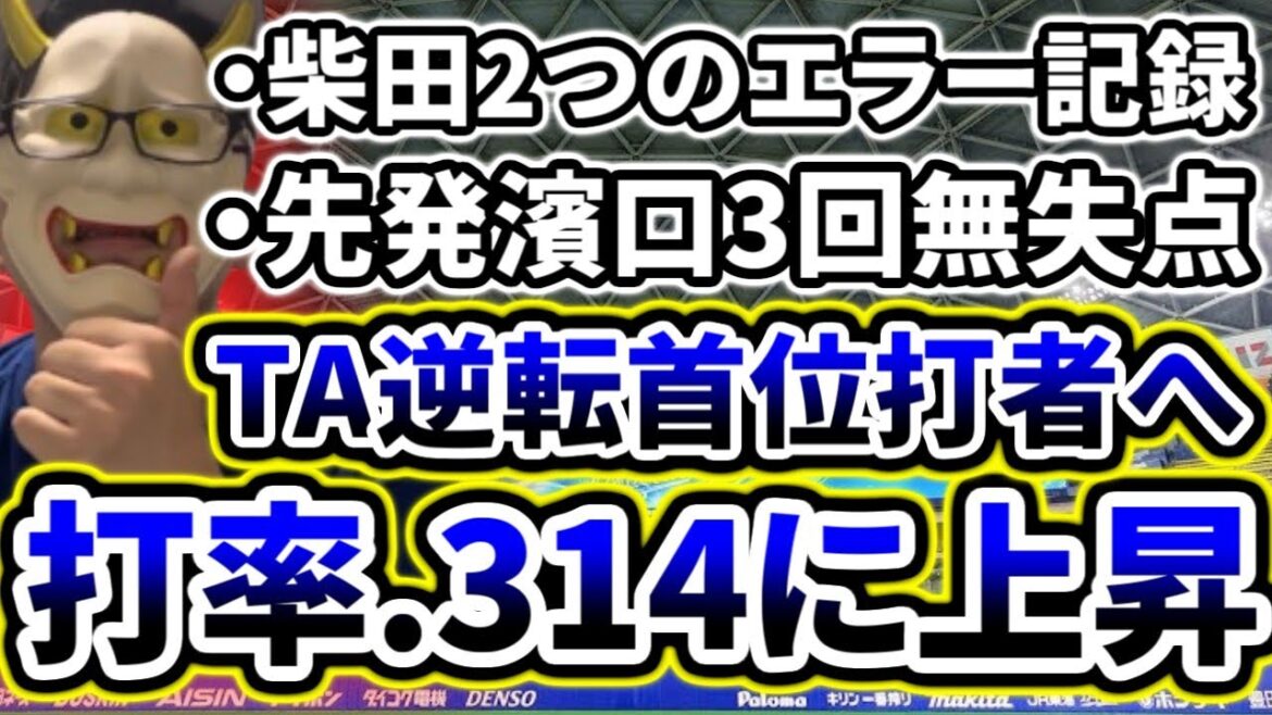 逆転首位打者に向けてTA様猛打賞で打率.314！！！！【DeNA対中日第23回戦】