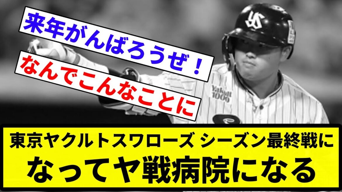 【病院や!】東京ヤクルトスワローズ、シーズン最終戦になってヤ戦病院になる【反応集】【プロ野球反応集】 【病院や!】東京ヤクルトスワローズ、シーズン最終戦になってヤ戦病院になる【反応集】【プロ野球反応集】