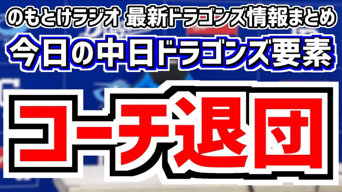 中日コーチ5人が退団へ…＆今季最終戦の中日スタメンがどうなるのかを見守る放送　10月6日(日)　今日の中日ドラゴンズスタメン速報/試合直前雑談　中日vs.DeNA　のもとけラジオ番外編