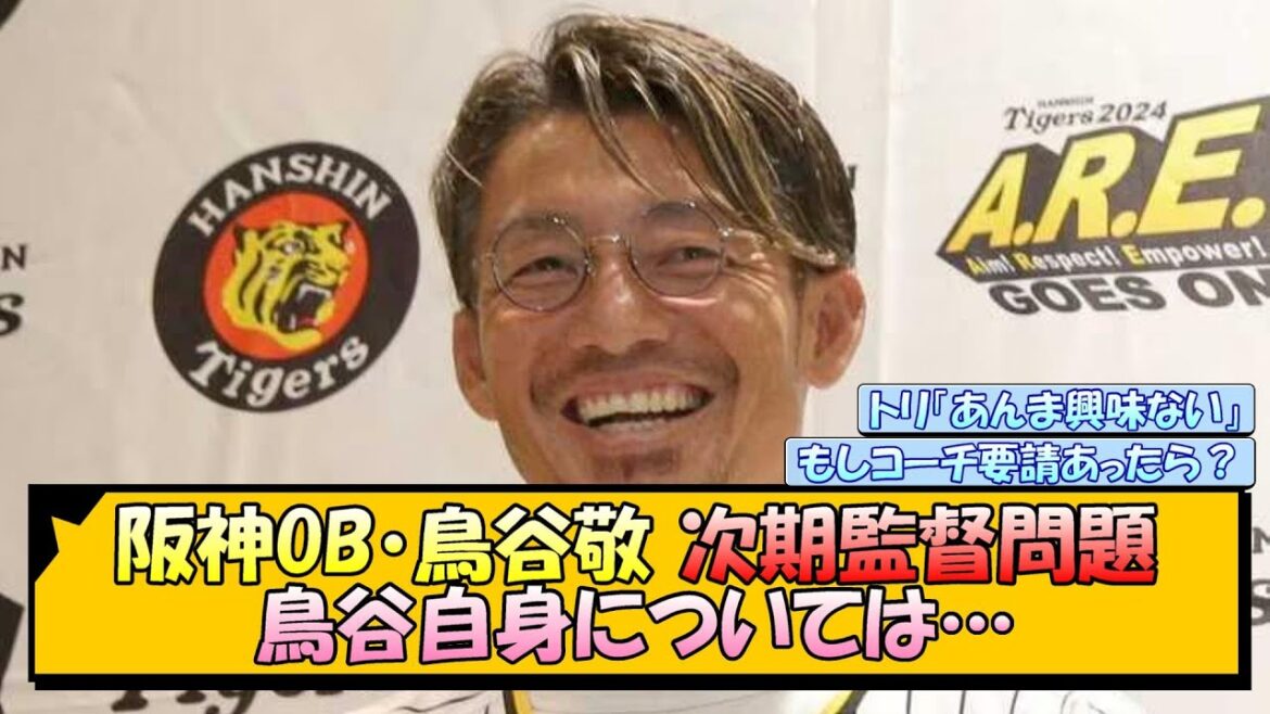 【次期監督問題】阪神OB・鳥谷敬 鳥谷自身については…【なんJ/2ch/5ch/ネット 反応 まとめ/阪神タイガース/岡田監督】