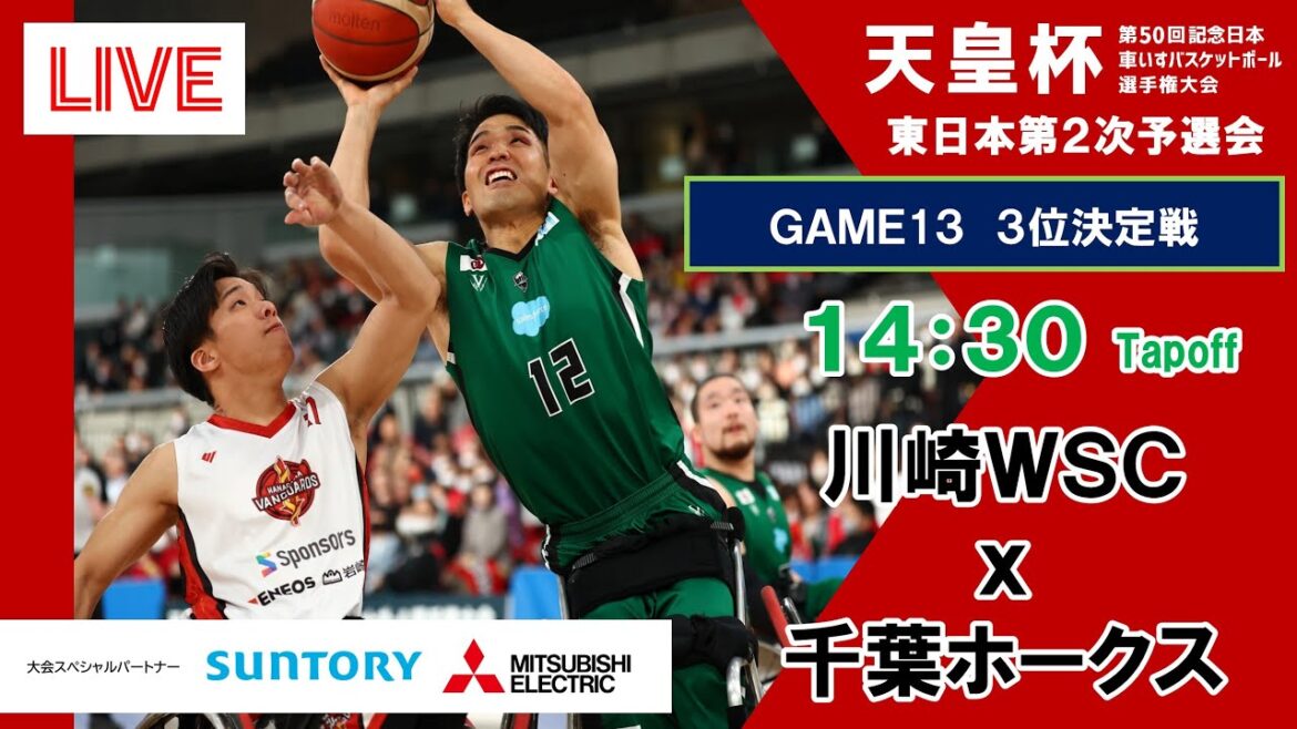 ＜GAME13＞天皇杯 第50回記念日本車いすバスケットボール選手権大会 東日本第2次予選会 3位決定戦
