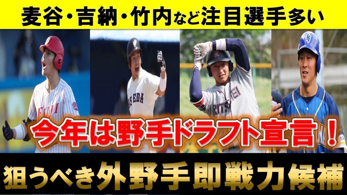 【2024ドラフト～即戦力外野編～】野手ドラフトを成功させるために獲得したい外野手たち！即戦力にもなれる！？【広島東洋カープ】