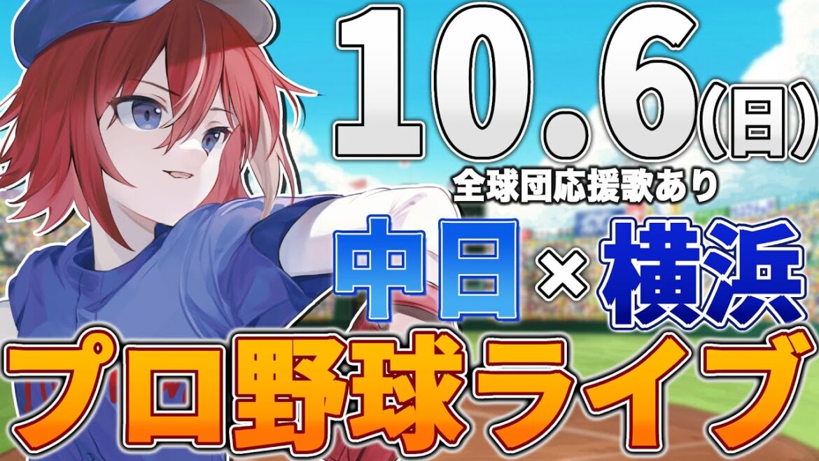 【プロ野球ライブ】横浜DeNAベイスターズvs中日ドラゴンズのプロ野球観戦ライブ10/6(日)【プロ野球速報】【プロ野球一球速報】中日ドラゴンズ 中日ライブ DeNA