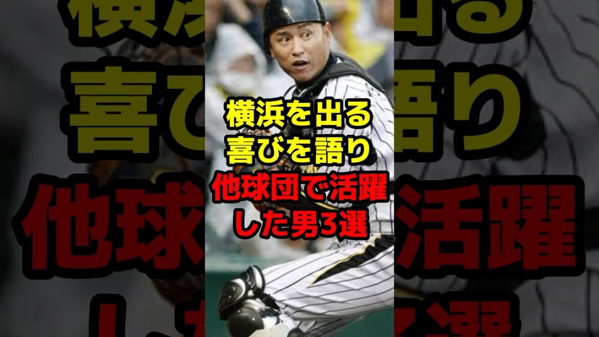 横浜を出る喜びを語り他球団で活躍した男3選#shorts #野球 #野球ネタ #横浜 #暗黒 #活躍