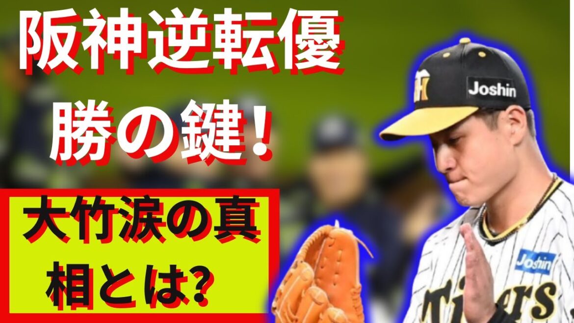 阪神・大竹投手が涙の理由！10勝達成の裏にある感動ストーリー