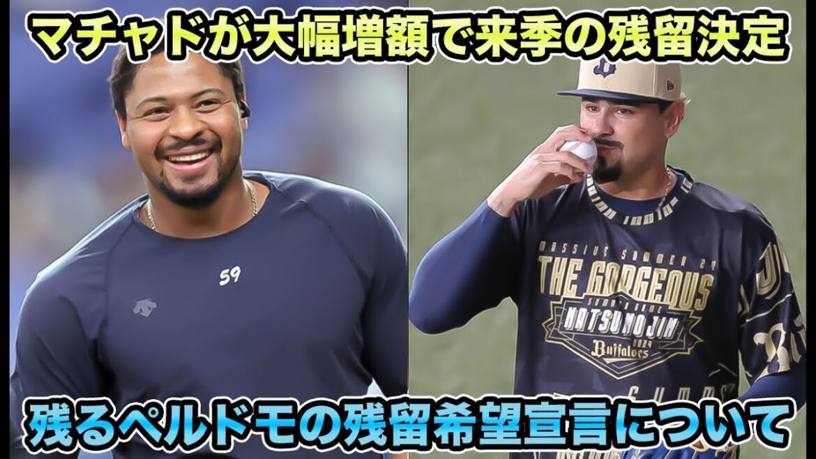 【来年も会いたい】あとは代理人に見せる誠意次第!? 激アツすぎるペルドモ＆マチャドの残留希望宣言について【オリックスバファローズ】