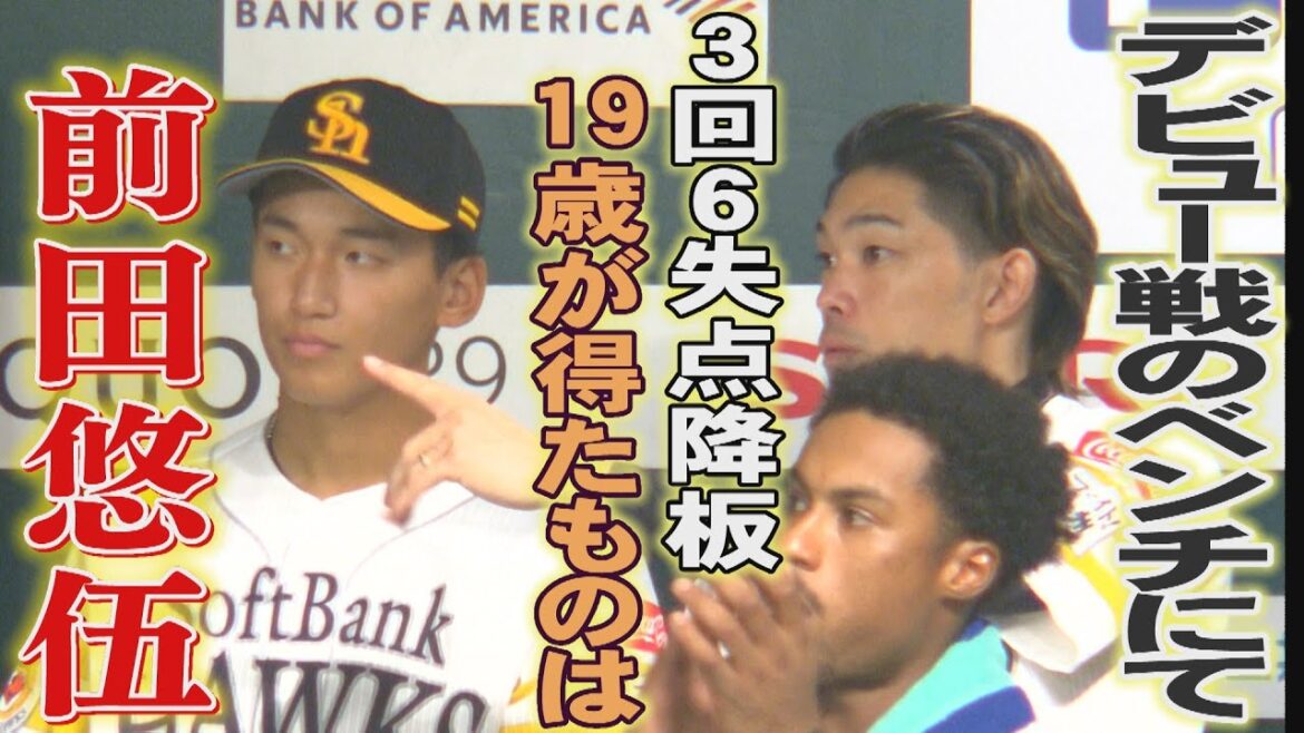 3回6失点デビュー...前田悠伍の決意「そうならないといけない」（2024/10/5.OA）｜テレビ西日本