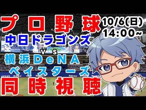 【#プロ野球 同時視聴】10日6日(日)#横浜denaベイスターズ VS #中日ドラゴンズ 【#baystars #dragons 】13:30~ 【#プロ野球 同時視聴】10日6日(日)#横浜denaベイスターズ VS #中日ドラゴンズ 【#baystars #dragons 】13:30~