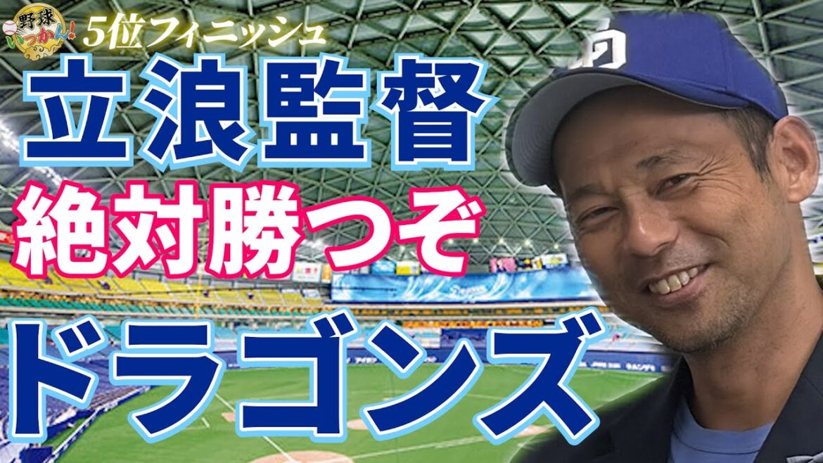 「激闘!中日ドラゴンズ最終戦の行方 〜立浪監督の運命、福永選手への期待〜」
